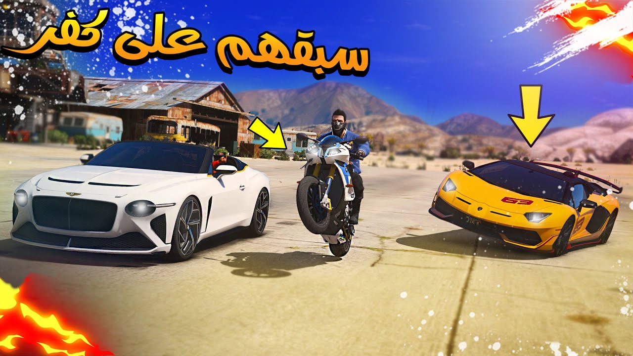 الدراجة الناريه ضد السيارات الرياضيه 🔥😏؟ !! | GTA 5