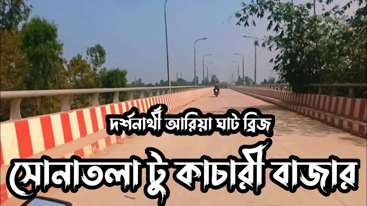 সোনাতলা টু কাছারি বাজার | দর্শনার্থী আরিয়া ঘাট ব্রিজ| Sonatola,Bogura
