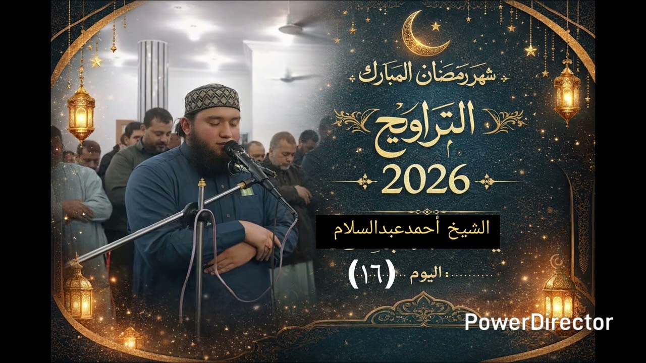 صلاة التراويح اليوم (١٦) للشيخ أحمدعبدالسلام 
