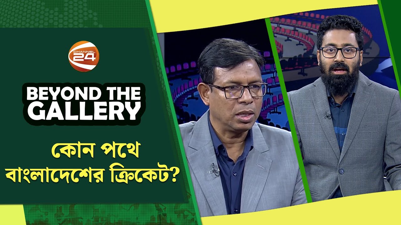 কোন পথে বাংলাদেশের ক্রিকেট? | Beyond The Gallery | ২৬ জানুয়ারি ২০২৬ | Channel 24