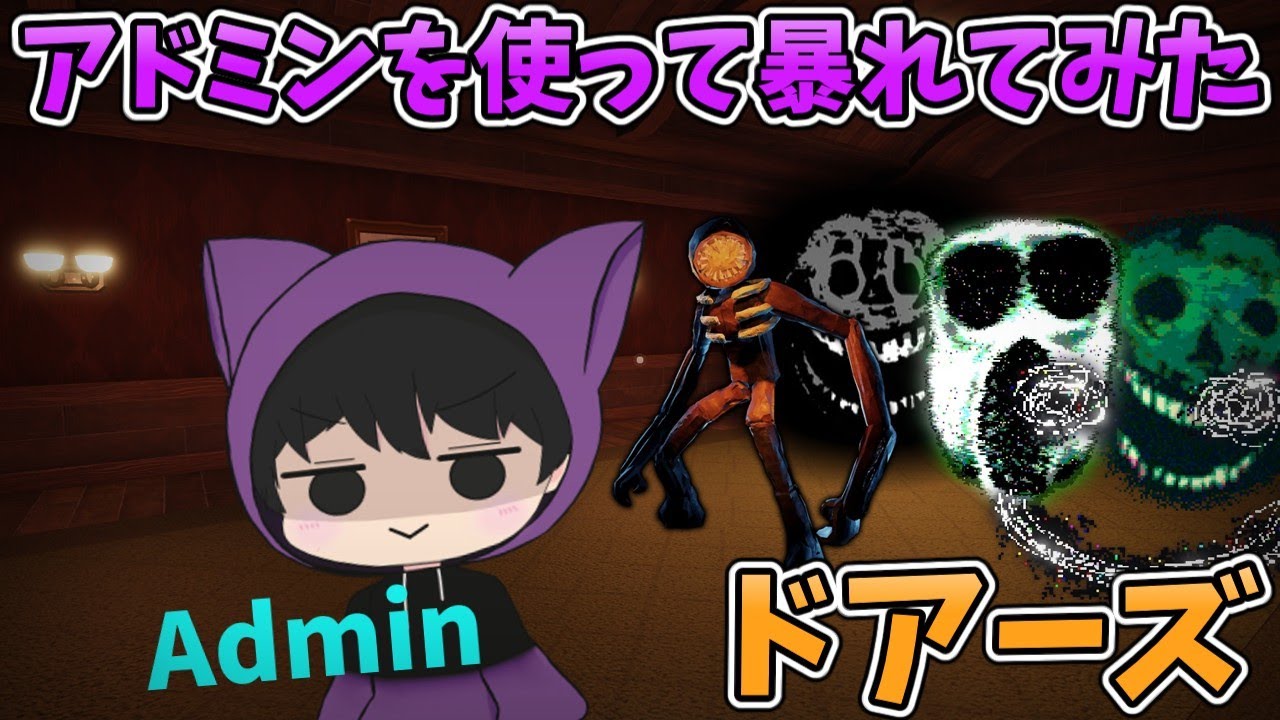 【Roblox Doors】アドミンを使って暴れてみた