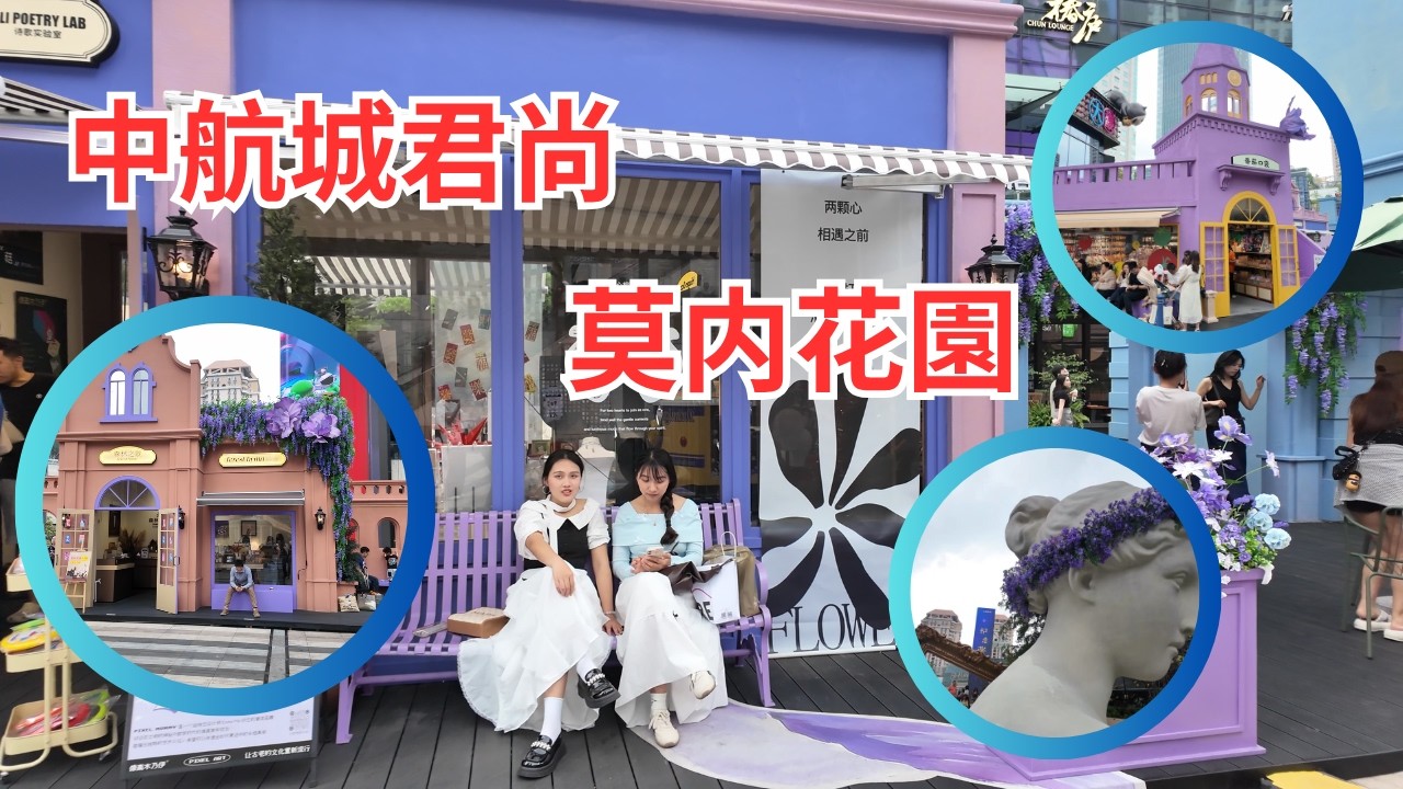 【深圳春日打卡】中航城君尚「莫内花園」免費花海展全攻略 🌸紫藤花廊＋鳶尾花海｜華強北歐式街景影相必去！