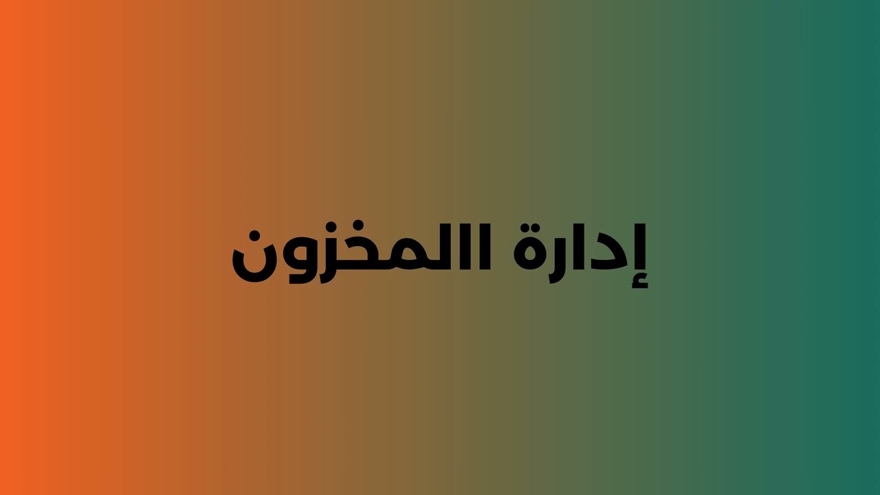 7إدارة إعدادات المخزون