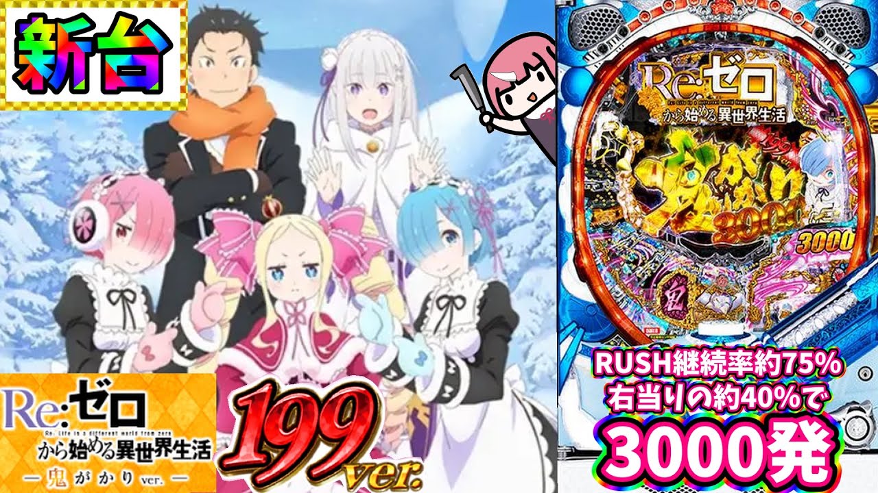 【新台】いきなりの7テン！あの人気台からライトミドルが登場したので打ってみた結果…！？Ｐ Re:ゼロから始める異世界生活 鬼がかり 199ver.