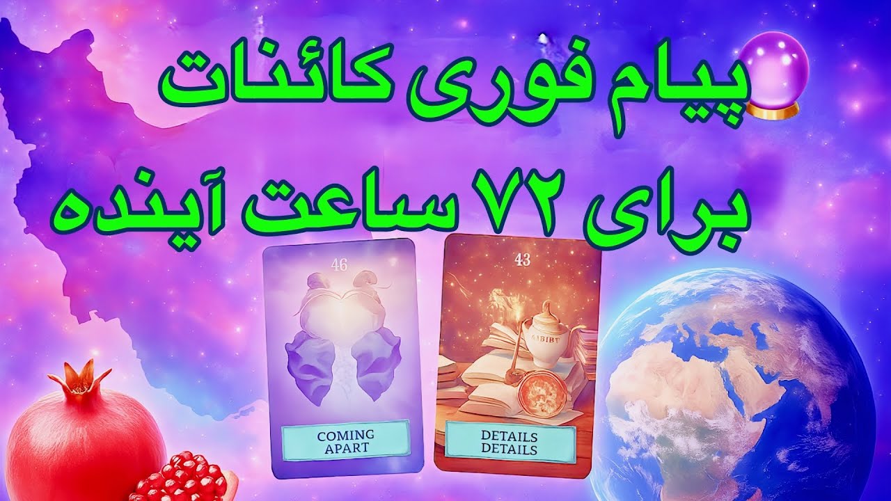 ⭐ پیام فوری کائنات برای شما…آنچه ممکن است در ۷۲ ساعت آینده اتفاق بیفتد 🔮✨