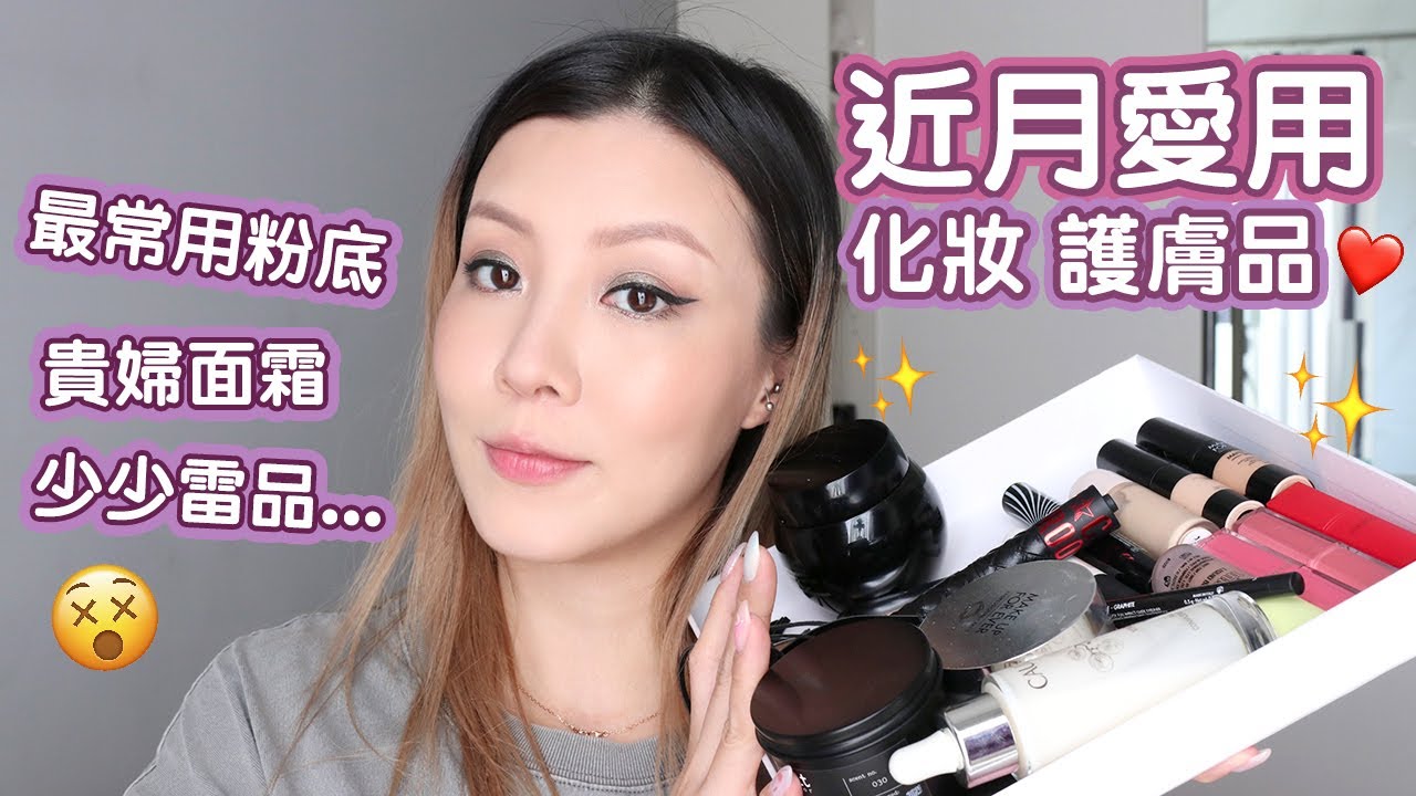 [近月最愛❤️+雷品] 愛用化妝護膚品/ 最常用粉底/ 貴婦面霜好用嗎？ | HIDDIE T