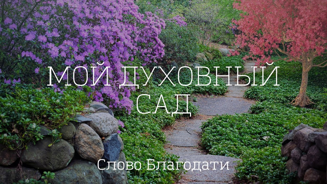 Мой духовный сад | Христианские песни караоке