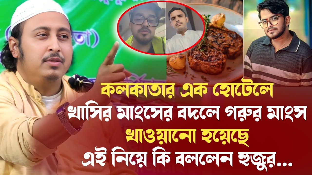 কলকাতার এক হোটেলে খাসির মাংসের বদলে গরুর মাংস খাওয়ানো হয়েছে || qari yeasin ali jalsa 