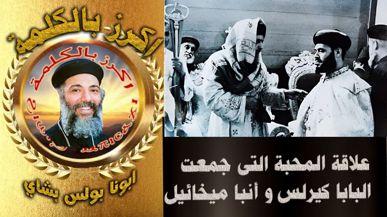 علاقة المحبة التى جمعت البابا كيرلس و أنبا ميخائيل -ابونا بولس بشاي