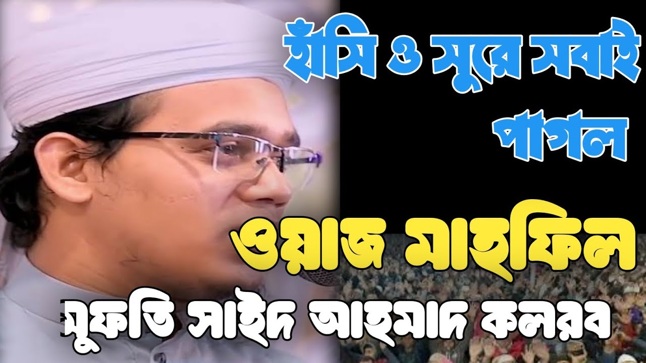 হাঁসি ও সুরে সবাই পাগল। সেরা বয়ান। মুফতি সাইদ আহমাদ কলরব। Mufti Said Ahmed. Kalarab. ‍Waz 2026