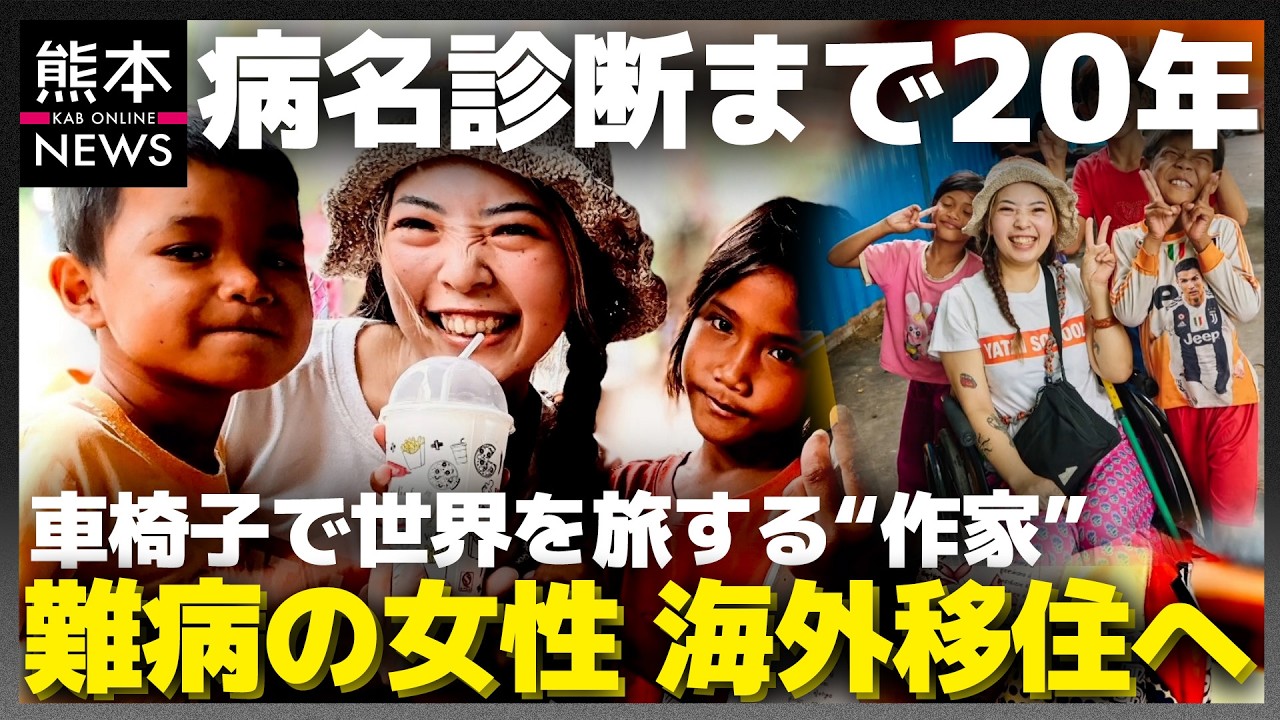 「生きるを実感したい」全国に500人しかいない“難病”を患う女性が海外移住へ