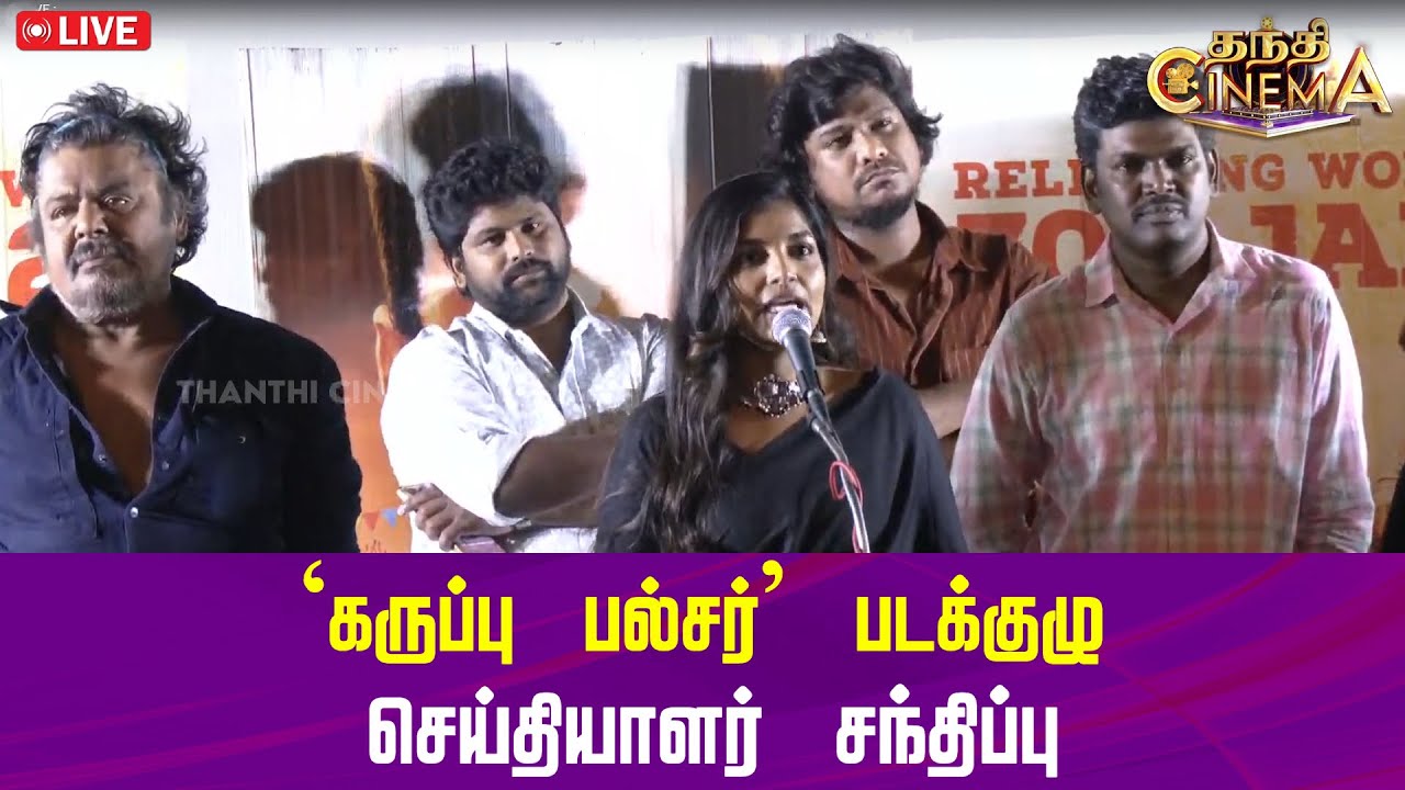 🔴LIVE : Karuppu Pulsar | Dinesh | Mansoor Ali Khan | `கருப்பு பல்சர்' படக்குழு செய்தியாளர் சந்திப்பு