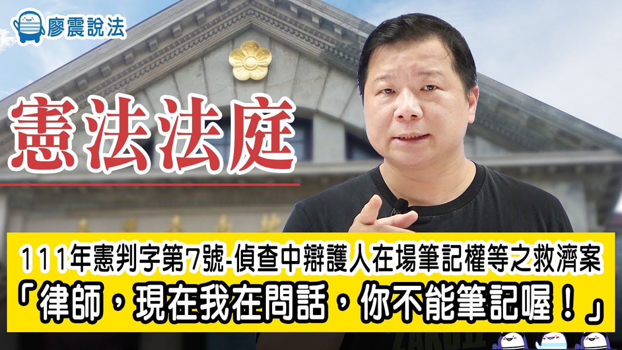 憲法法庭111年憲判字第7號判決【偵查中辯護人在場筆記權等之救濟案】｜今天就來回應上週同學的疑問!!｜廖震說法