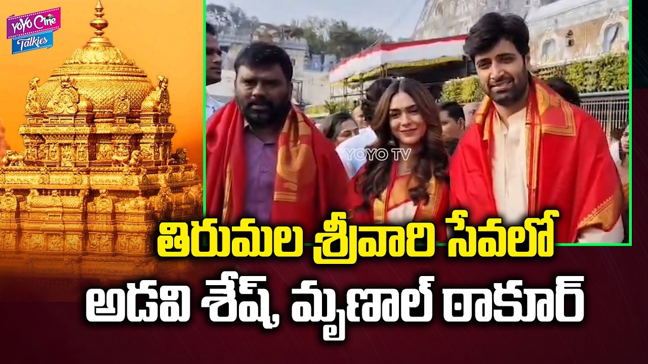 శ్రీవారి సేవలో అడవి శేష్, మృణాల్... Adivi Sesh, Mrunal Thakur Visits Tirumala | YOYO Cine Talkies