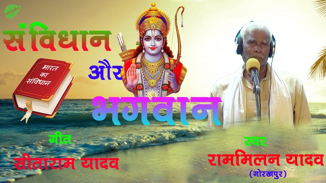 #Video Biraha #संविधान और भगवान #Ram milan #Sanvidhan aur Bhagwan# राममिलन यादव 