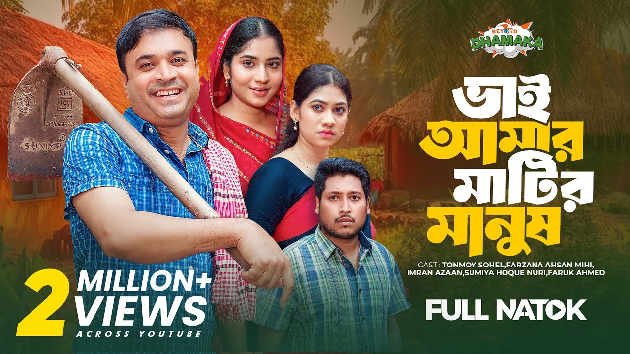 ভাই আমার মাটির মানুষ | Bhai Amar Matir Manush | Full Drama | Tonmoy Sohel | Farzana Ahsan Mihi
