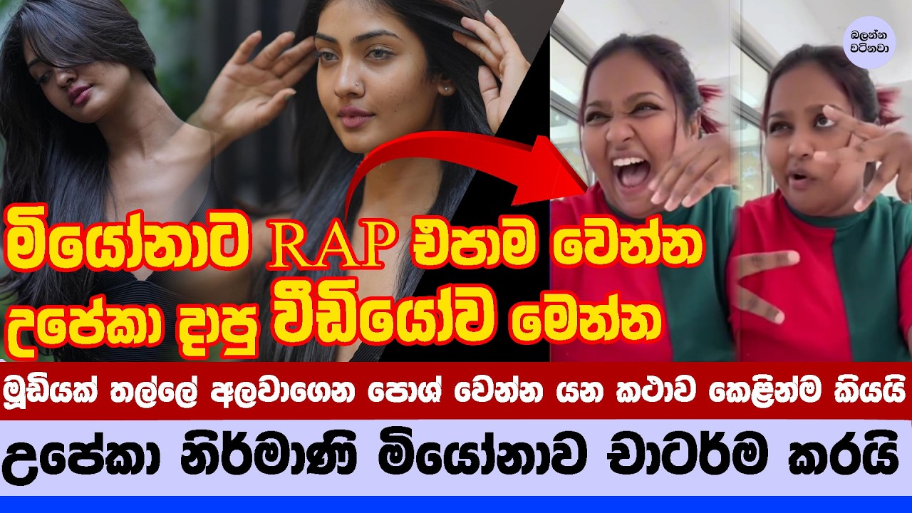 🤣😂🤣 උපේකා නිර්මාණි මියෝනා කරන Rap එකට ලැඡ්ඡ කරපු හැටි Video - Upeka Nirmani VS Miona