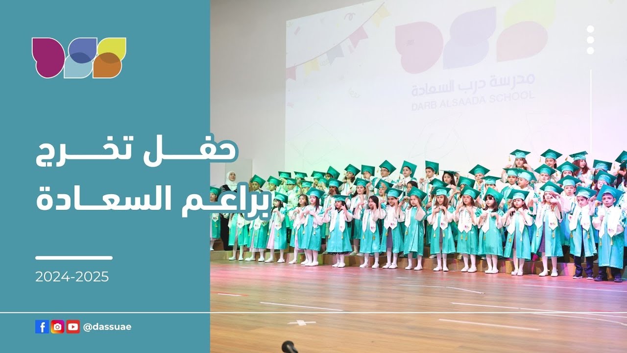 حفل تخريج براعم السعادة للعام 2024-2025