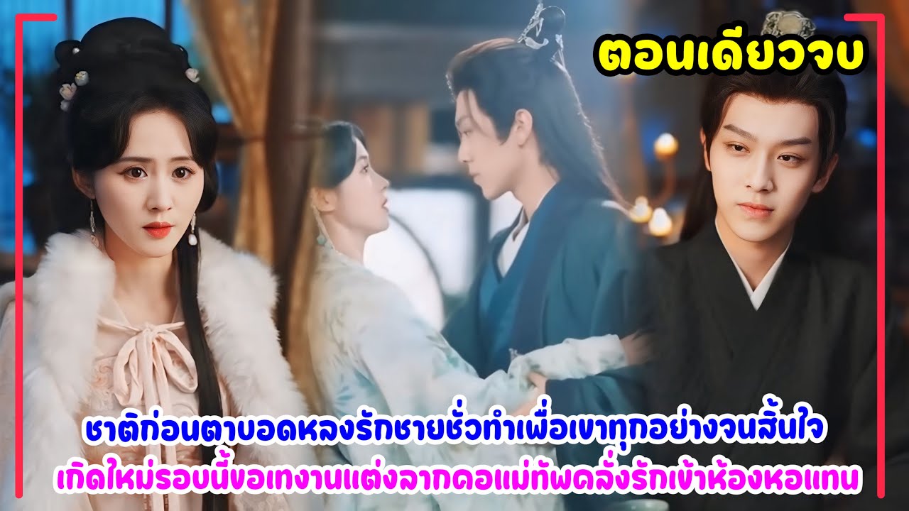 หลงรักชายชั่วจนสิ้นใจ เกิดใหม่จึงทิ้งเขากลางงานแต่งและเลือกเข้าหอกับท่านแม่ทัพสุดหล่อแทน