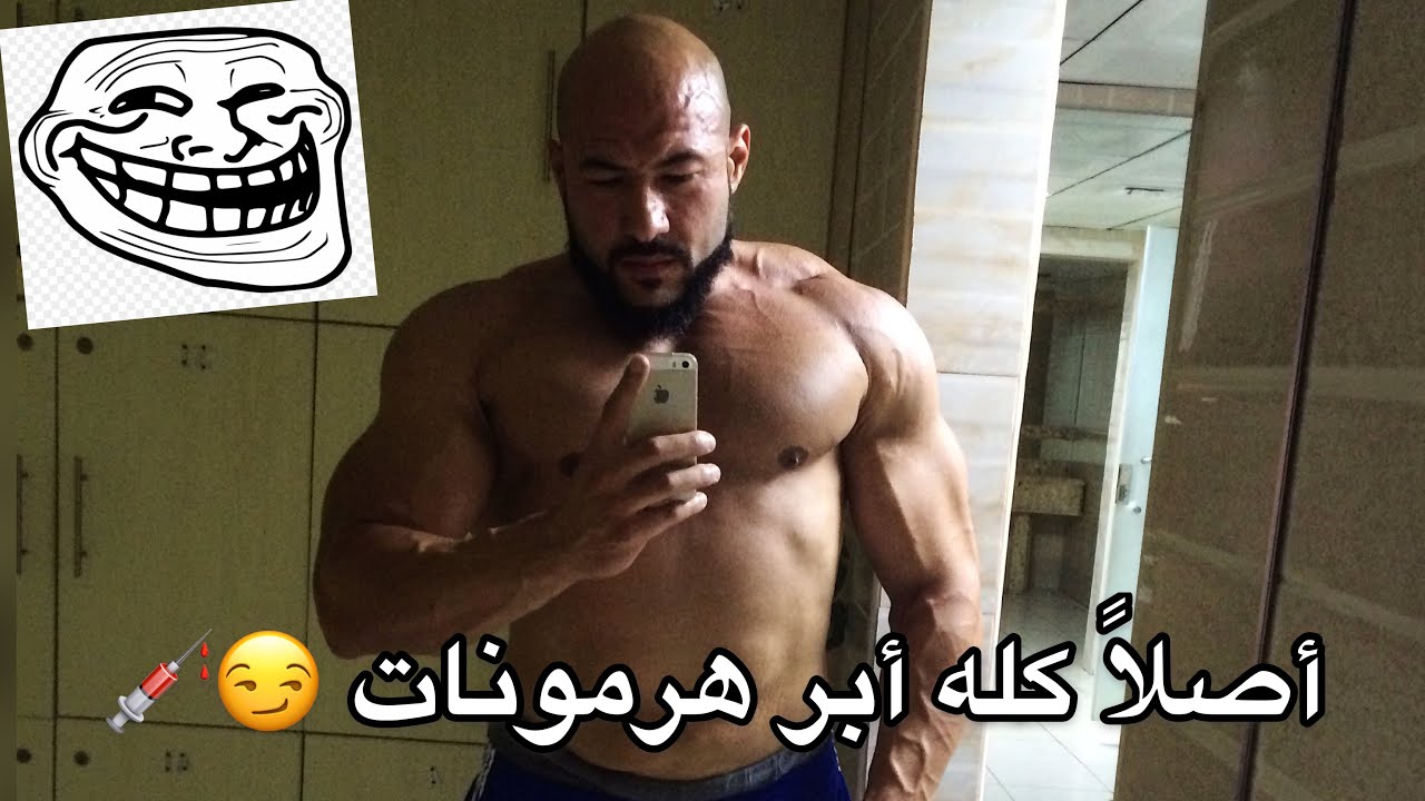 الهرمونات في كمال الاجسام ( بكل شفافية )