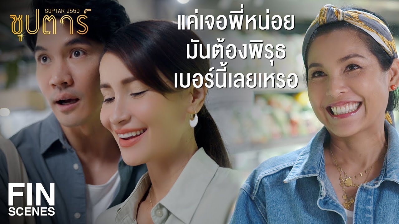 FIN | หวังว่า พี่หน่อย คงไม่ใช่คนขี้เม้าท์นะ...ดูไม่น่าใช่สายนั้น | ซุปตาร์ 2550 EP.3 | Ch3Thailand