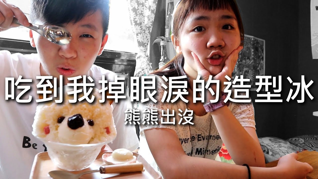 [chu吃] 吃到讓我流眼淚的超可愛的冰冰【花蓮美食浪花丸】