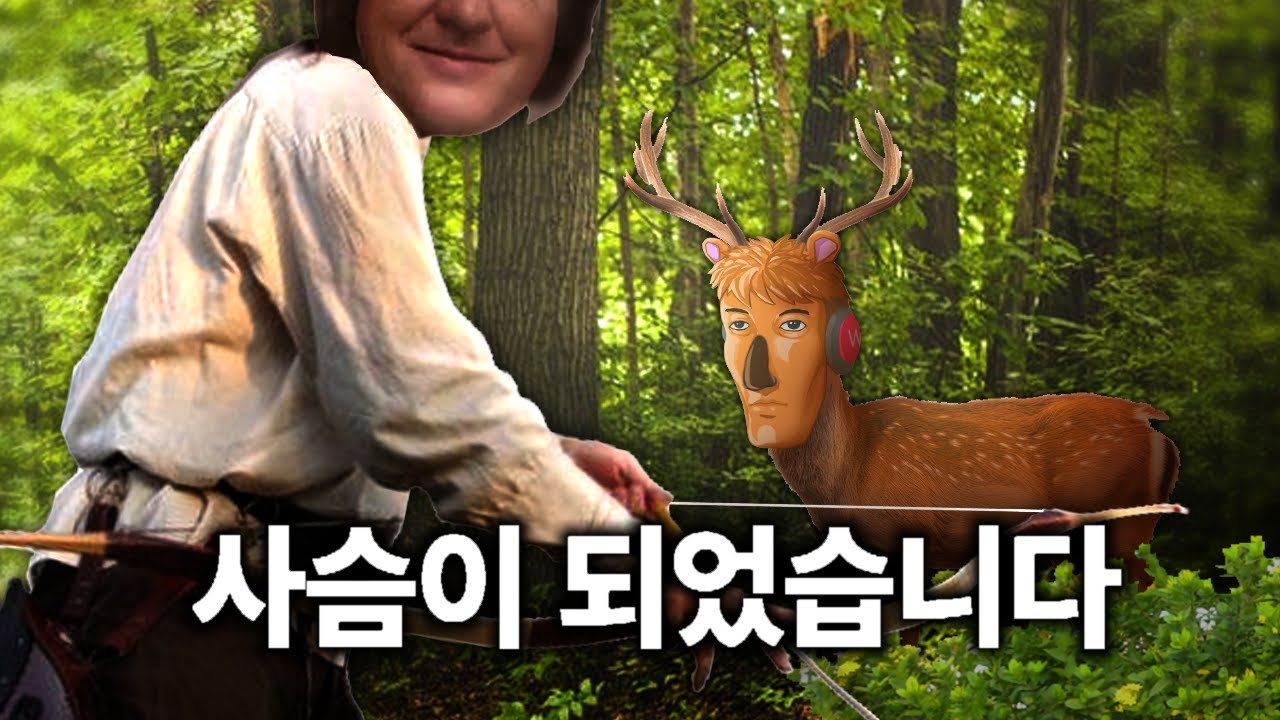 사슴인척 하는 게임