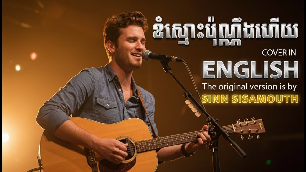 ខំស្មោះប៉ុណ្ណឹងហើយ (English Cover) - Classic Khmer Song by Sin Sisamuth | Heartbreak Ballad