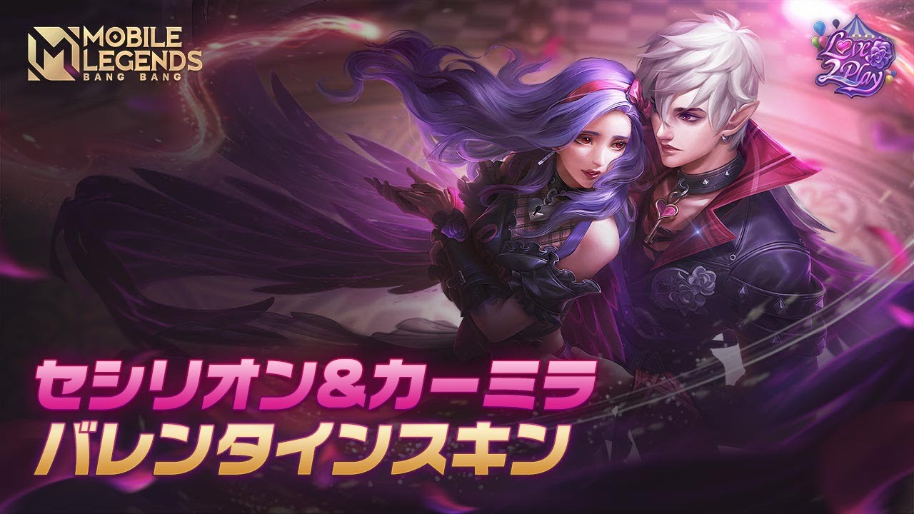 「セシリオン」&「カーミラ」のバレンタインスキン