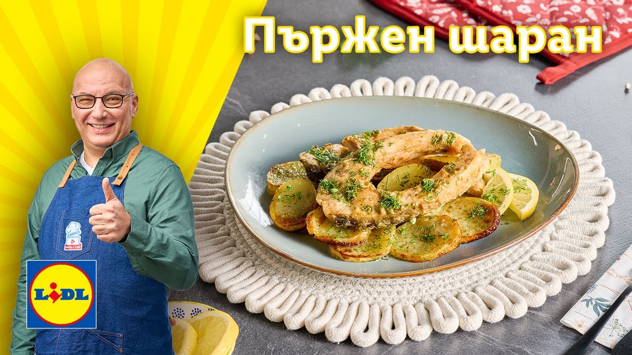 От шеф Манчев за Никулден: пържен шаран с лимонов сос и картофки | Готви с Lidl | Lidl Bulgaria