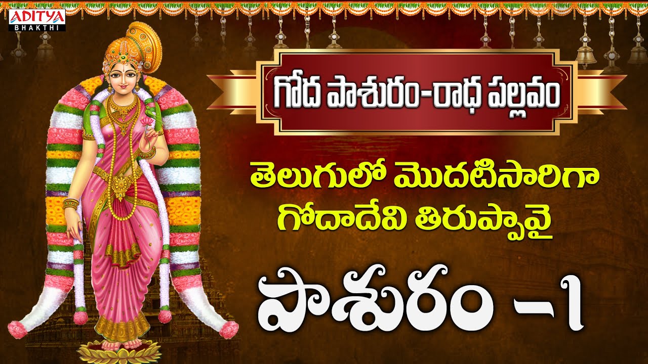తెలుగులో మొదటిసారిగా గోదాదేవి  తిరుప్పావై | Pasuram 1 | Dr. Radha Gopee | R G Sarathee | Srinidhi |