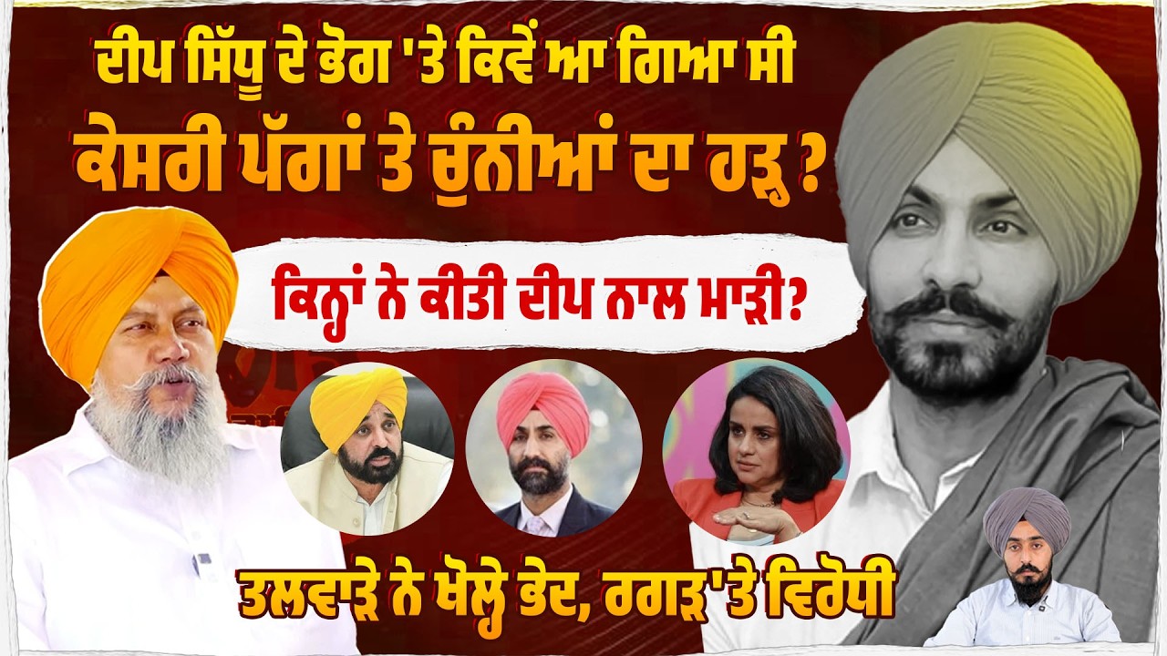 Deep Sidhu ਦੇ ਭੋਗ 'ਤੇ ਕਿਵੇਂ ਆ ਗਿਆ ਸੀ ਕੇਸਰੀ ਪੱਗਾਂ ਤੇ ਚੁੰਨੀਆਂ ਦਾ ਹੜ੍ਹ ? Untold Punjab