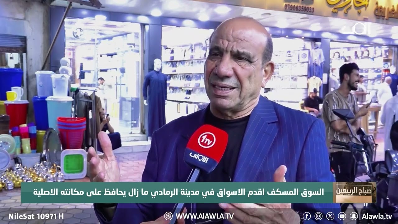 السوق المسكف اقدم الاسواق في مدينة الرمادي ما زال يحافظ على مكانته الاصلية