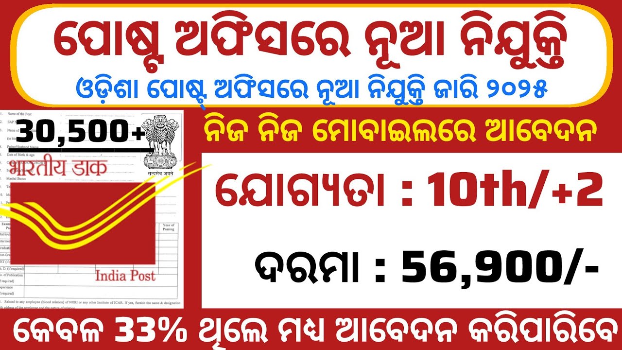 Odisha Post Office Recruitment 2025//10th/12th Pass Jobs Apply Now//Salary 56,900/-//Odisha Jobs