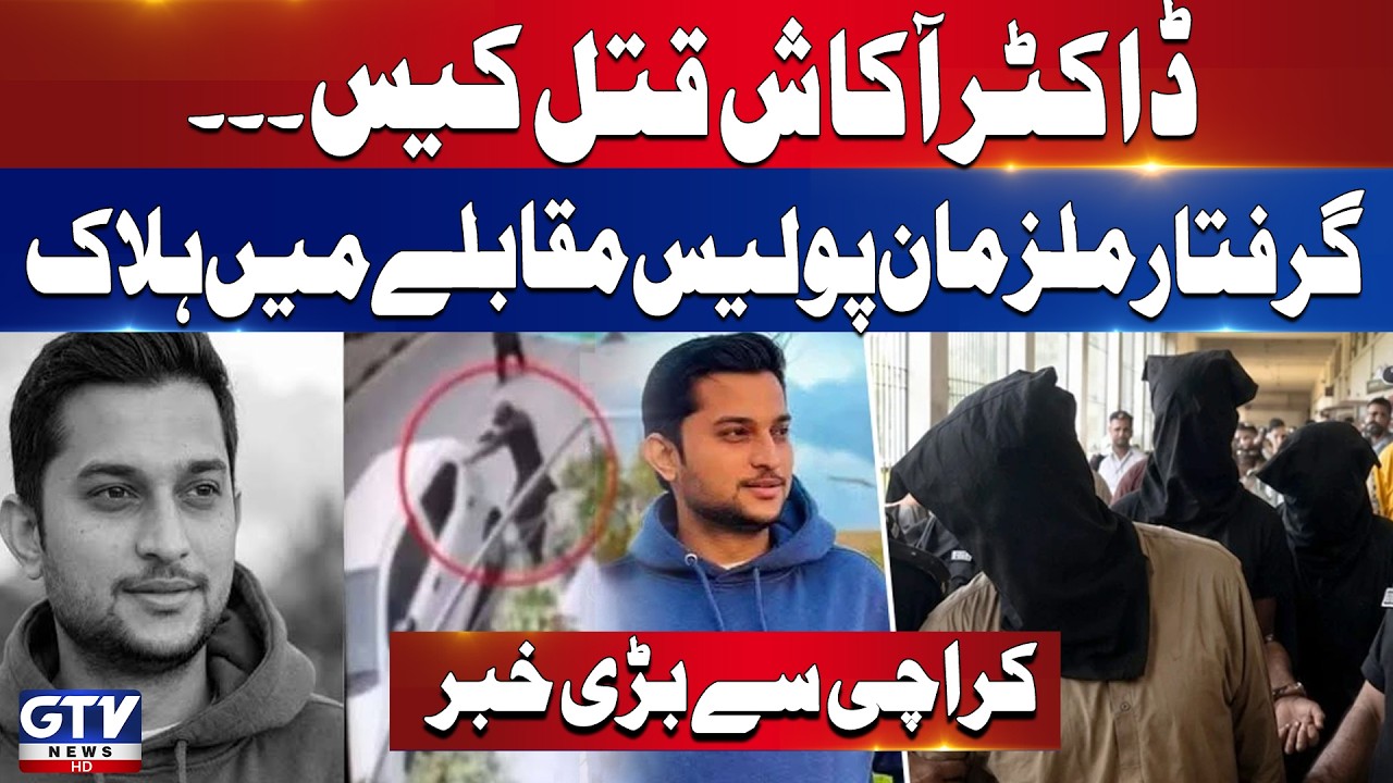 Karachi: Dr. Akash Murder Case | Arrested Suspects K*lled in Police Encounter | GTV News