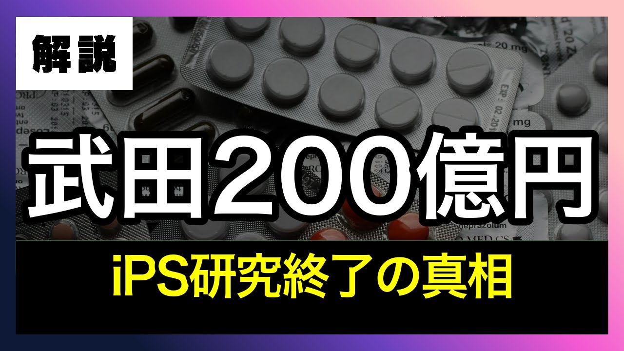 武田薬品がiPS細胞研究を終了した本当の理由と今後