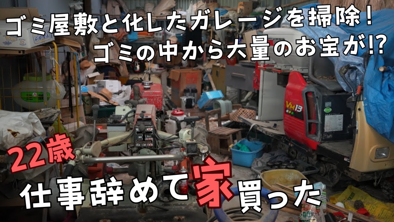 ゴミとお宝が大量に詰まった古民家の離れを掃除する！(ガレージ掃除編　前編)【22歳仕事辞めて家買った＃4】