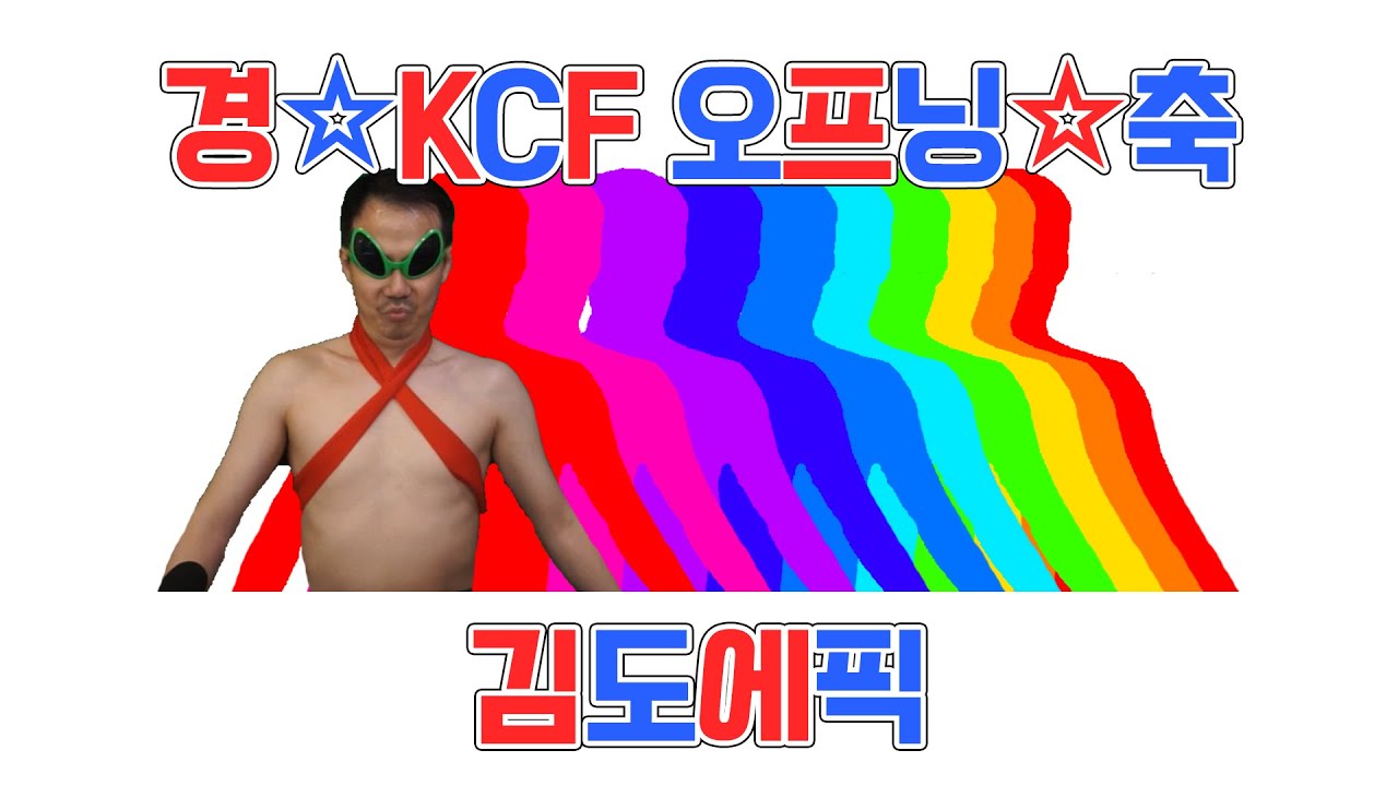 [KCF] 김 도 에 픽