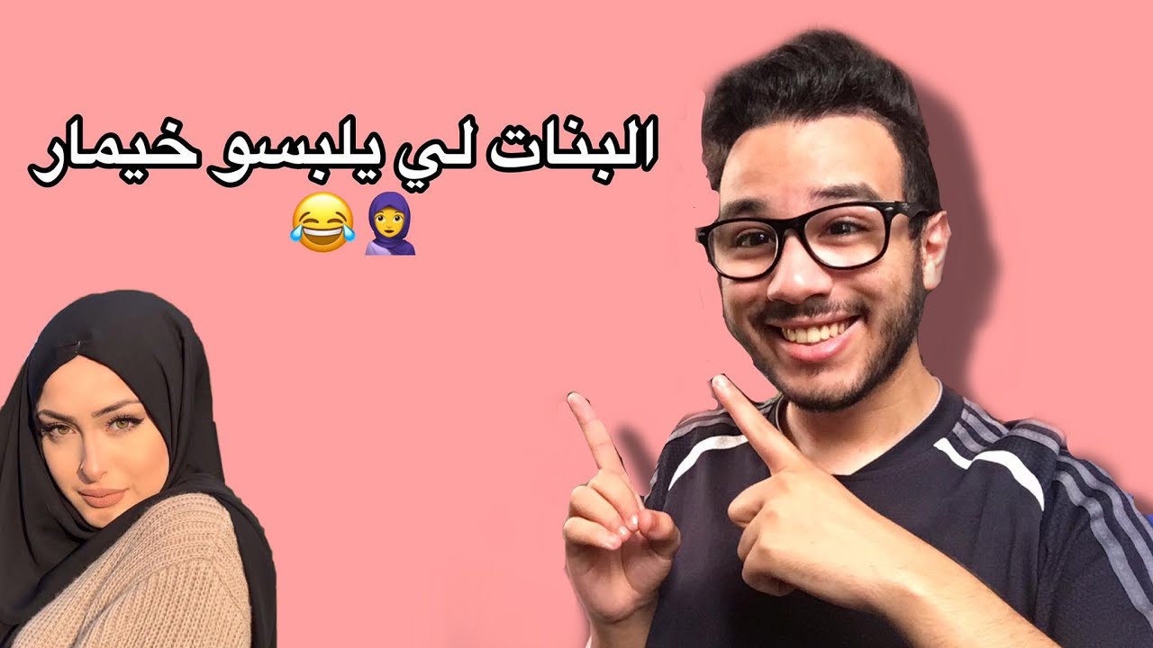 Islam bld - البنات لي يلبسو الخيمار😂🧕❤️