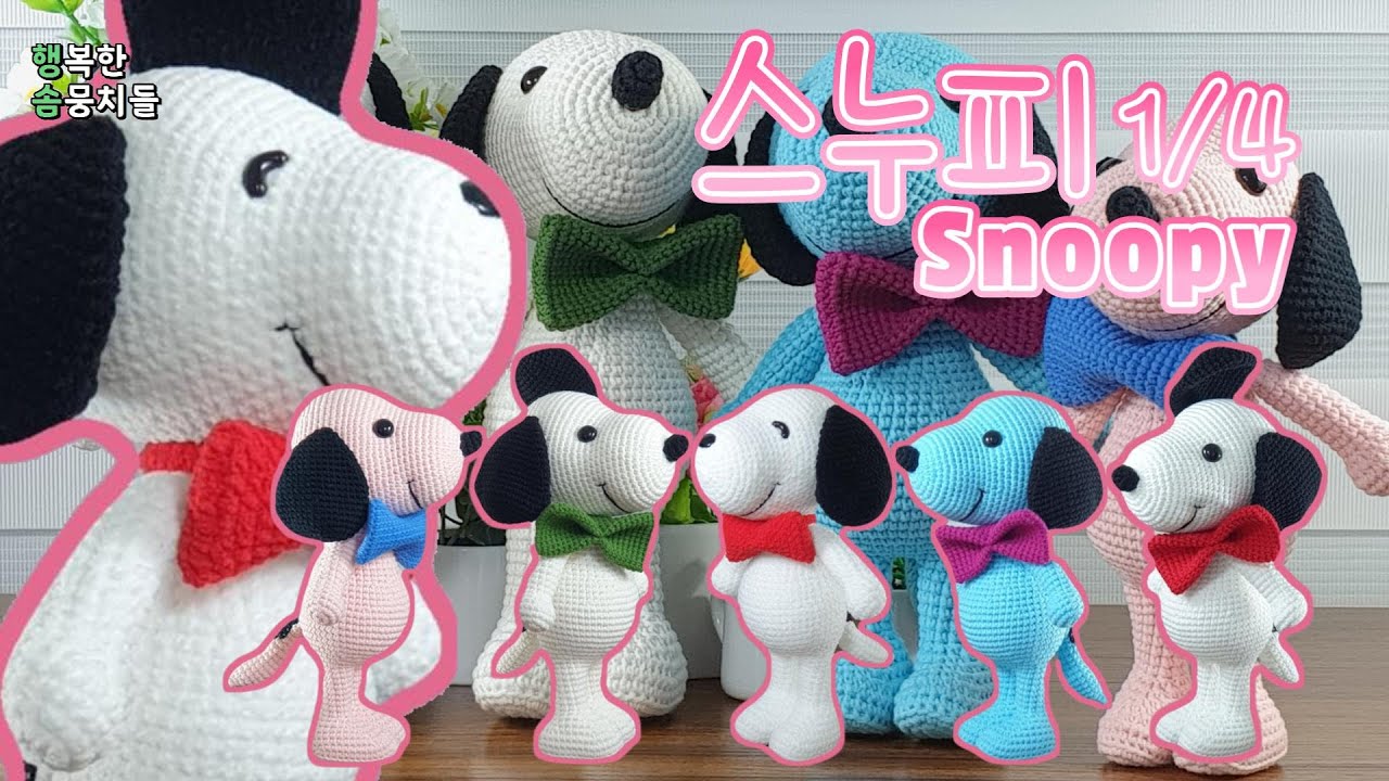 내 친구 스누피(1/4) (팔,꼬리,다리) (시작) 코바늘 강아지 인형 Snoopy - amigurumi puppy doll crochet tutorial