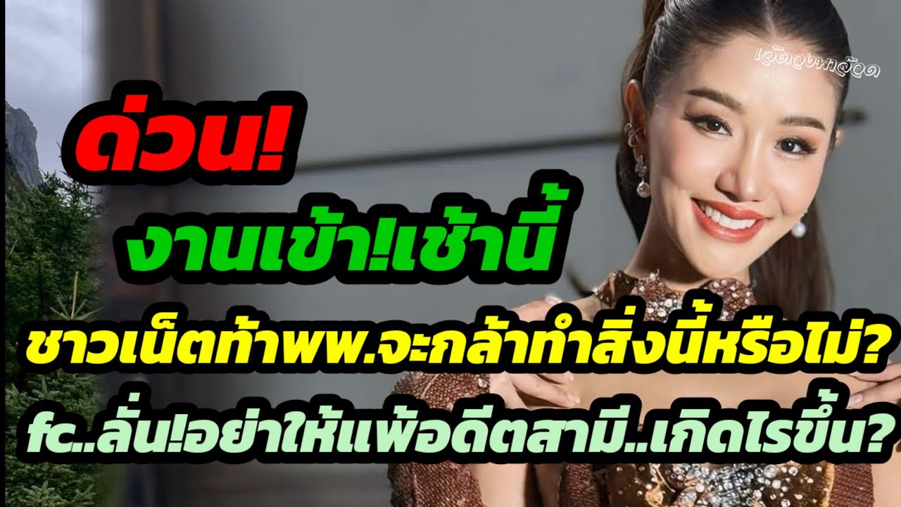 ด่วน!งานเข้าเช้านี้.ชาวเน็ตท้าพพ.จะกล้าทำสิ่งนี้หรือไม่ fcลั่นอย่าให้แพ้อดีตสามีเด็ดขาด เกิดไรขึ้น?