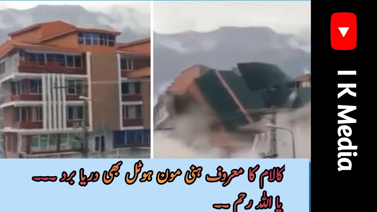 Kalam's famous Honeymoon Hotel was also flooded. Oh Allah, have mercy. 🤲 ( 2022 )