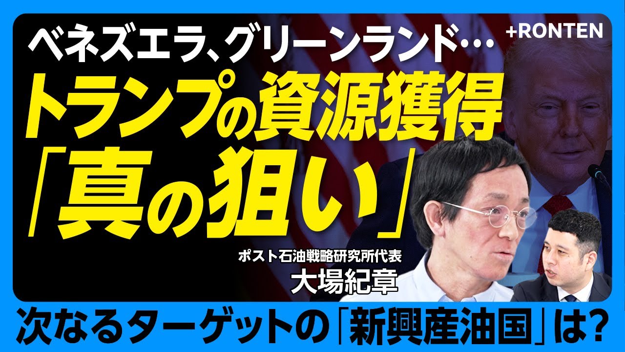 【トランプ資源獲得「真の狙い」】ベネズエラ攻撃＝石油狙いは短絡的｜「GDP成長率50％」アメリカが注目する“新興産油国”｜中東の混乱＝石油危機の誤解｜グリーンランド要求の目的は資源ではない【大場紀章】