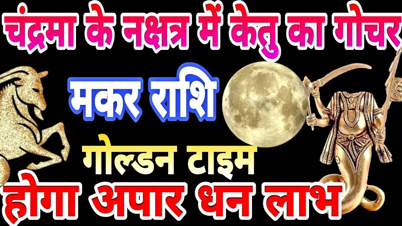 मकर राशि चंद्रमा के हस्त नक्षत्र मे केतु का गोचर