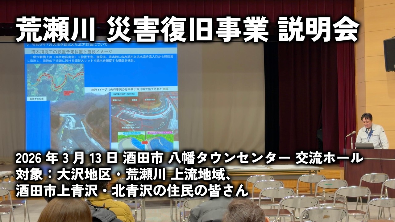 2026年3月13日 荒瀬川 災害復旧事業 説明会【対象：大沢地区・荒瀬川 上流地域、酒田市上青沢・北青沢の住民】（山形県酒田市 八幡地域・八幡タウンセンター 交流ホール）