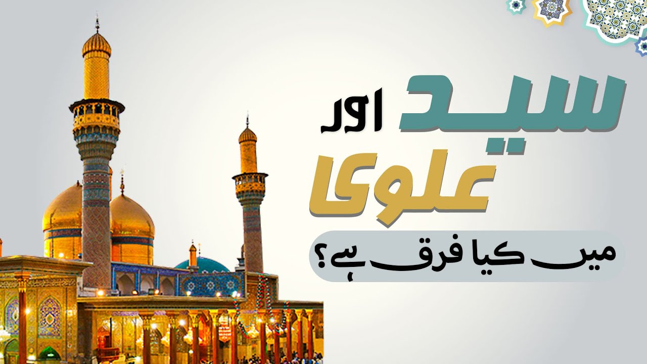 Syed Aur Alawi Main Kia Farq Hai? | Hazrat Imam Hussain Ki Aulad Kon Hain ? | Imam Hussain Ki Aulad