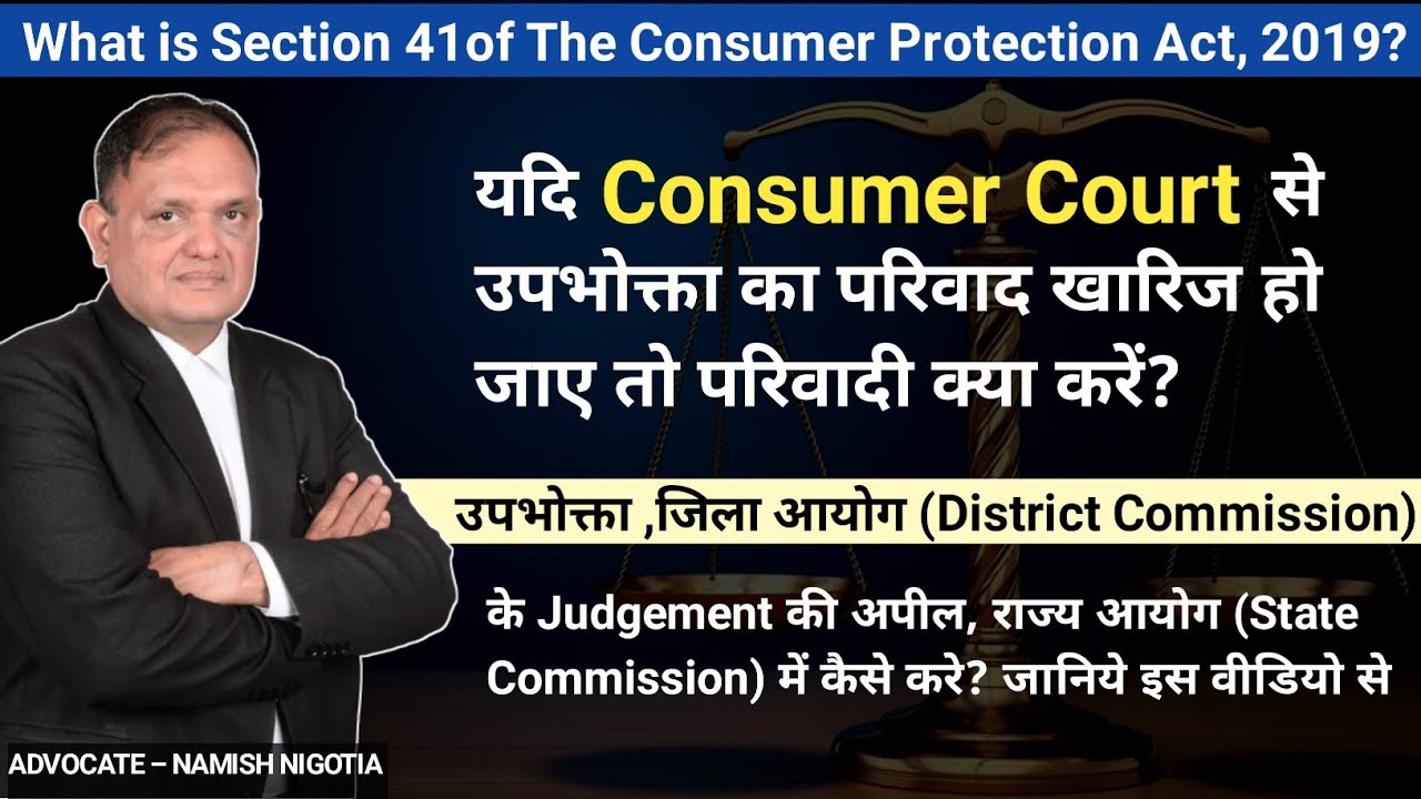 Consumer Case की अपील कैसे करें? Appeal कितने समय सीमा में पेश करें , Sec.41Consumer Protection Act