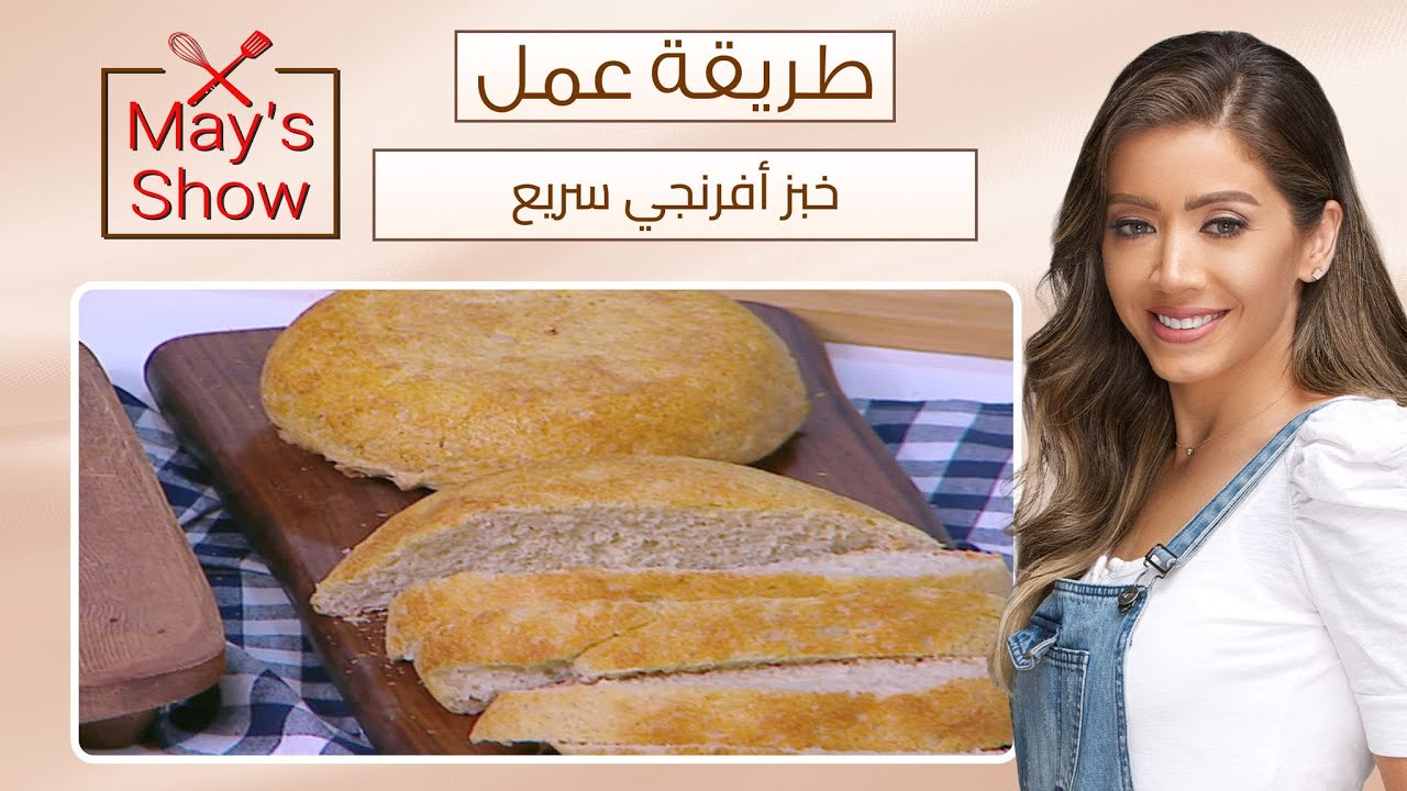 مي شو مع مي يعقوبي| طريقة عمل خبز أفرنجي سريع