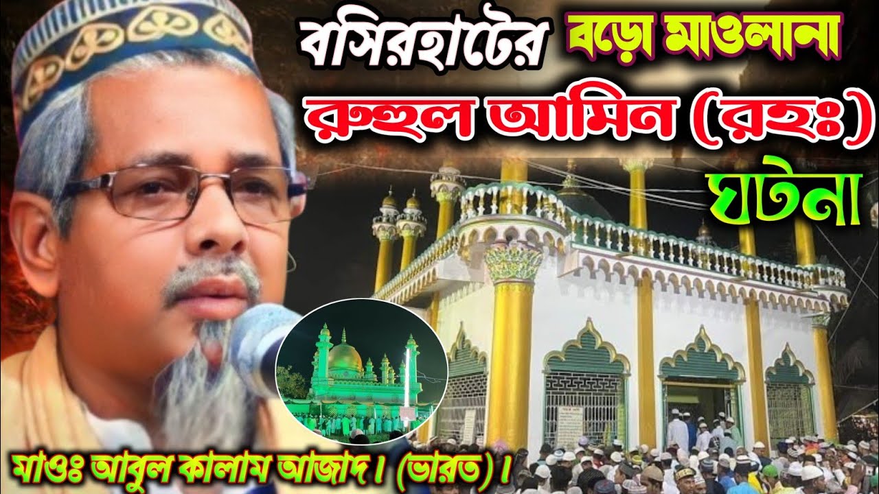 Abul Kalam Azad Waz 2025 / বড়ো মাওলানা রুহুল আমিন (রহঃ) এর জীবনী / আবুল কালাম মাওলানার জলসা ২০২৫...