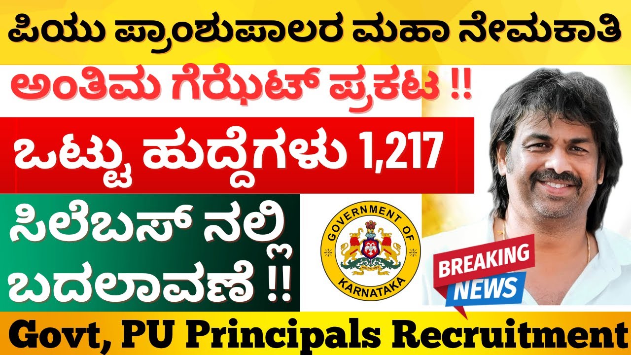 ಸರ್ಕಾರಿ ಪಿಯು ಕಾಲೇಜುಗಳ ಪ್ರಾಂಶುಪಾಲರ ನೇಮಕಾತಿ ಗೆಜೆಟ್ ಪ್ರಕಟ | ನೇಮಕಾತಿ ಹೇಗೆ? | GOVT PU COLLEGE PRINCIPALS